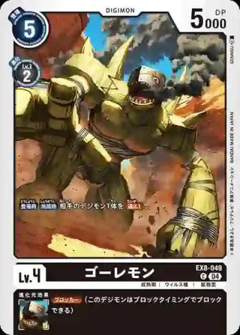 EX8-049 C 魔像獸(界放連結[EX-08])