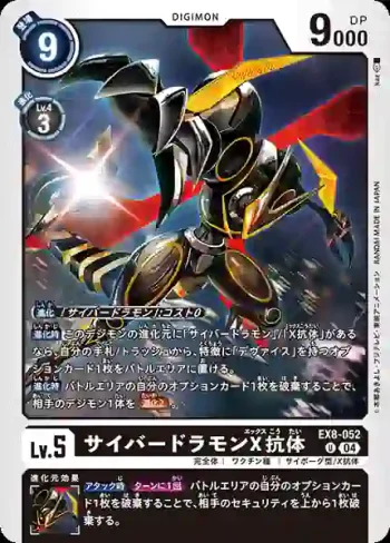 EX8-052 U 電子龍獸X抗體(界放連結[EX-08])