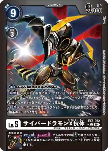 (異畫)EX8-052 U 電子龍獸X抗體(界放連結[EX-08])