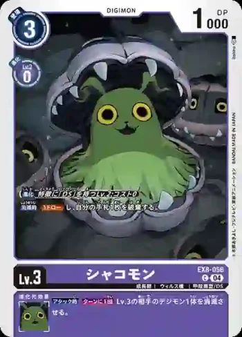 EX8-056 C 蝦蛄獸(界放連結[EX-08])