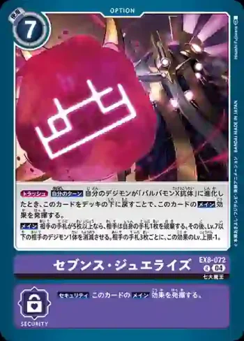 EX8-072 R 第七寶石化(界放連結[EX-08])