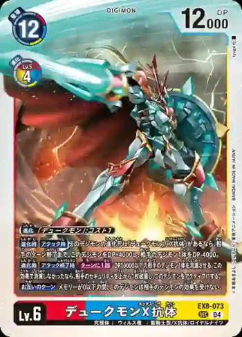 EX8-073 SEC 紅蓮騎士獸X抗體(界放連結[EX-08])