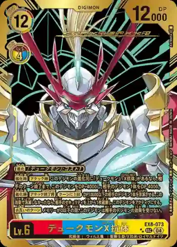 (★★異畫)EX8-073 SEC 紅蓮騎士獸X抗體(界放連結[EX-08])
