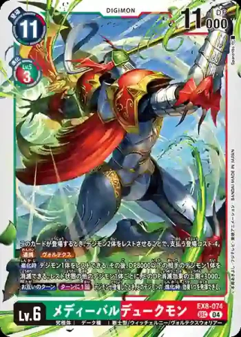 EX8-074 SEC 中世紀紅蓮騎士獸(界放連結[EX-08])