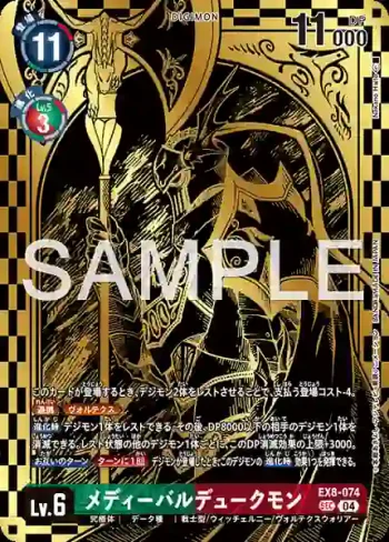 (異畫)EX8-074 SEC 中世紀紅蓮騎士獸(TAMER’S EVOLUTION BOX -RISE OF DIGIMON- [PB-21])