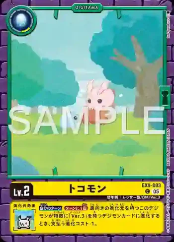 EX9-003 C 迪哥獸(對戰怪獸[EX-09])