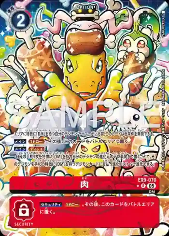(異畫)EX9-070 R 肉(對戰怪獸[EX-09])