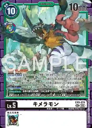 EX9-074 SEC 基米拉獸(對戰怪獸[EX-09])