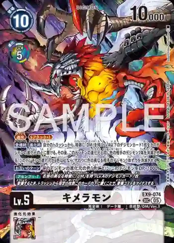 (異畫)EX9-074 SEC 基米拉獸(對戰怪獸[EX-09])