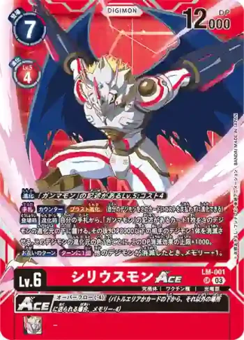 LM-001 SR 天狼星獸ACE(數碼寶貝幽靈遊戲[LM-01])