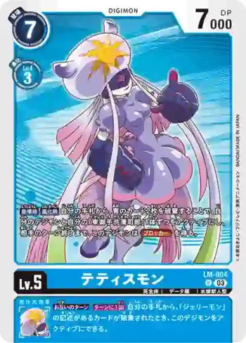 LM-004 U 忒提斯獸(數碼寶貝幽靈遊戲[LM-01])