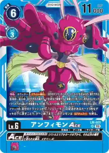 LM-005 SR 安菲獸ACE(數碼寶貝幽靈遊戲[LM-01])