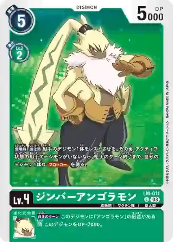 LM-011 U 勁霸安哥拉獸(數碼寶貝幽靈遊戲[LM-01])