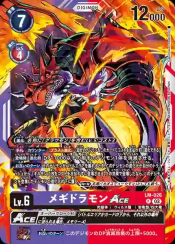 LM-026  滅世魔龍獸ACE(限定卡包2024[LM-03])