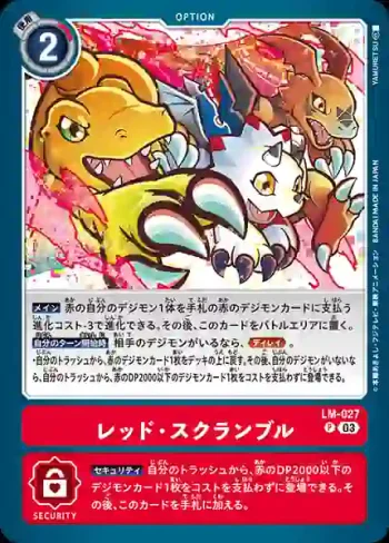 LM-027  紅・搶奪(限定卡包2024[LM-03])