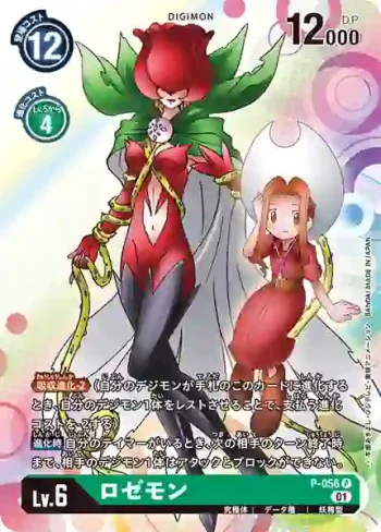 P-056 P 薔薇獸(新晉冒險[BT-07])