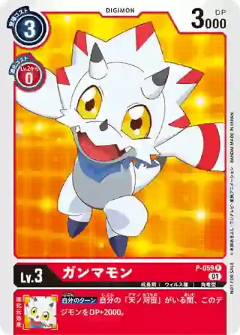 P-059 P 伽馬獸(數碼寶貝幽靈遊戲推廣包)