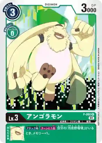 P-060 P 安哥拉獸(數碼寶貝幽靈遊戲推廣包)