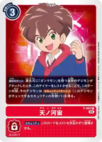 P-062 P 天之河宙(數碼寶貝幽靈遊戲推廣包)