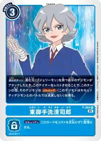 P-064 P 東御手洗清司郎(數碼寶貝幽靈遊戲推廣包)