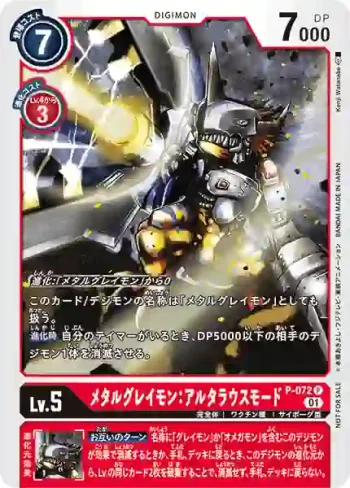 P-072 P 機械暴龍獸：改造型態(升級優惠包)