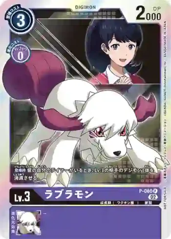 P-080 P 拉布拉獸(數碼寶貝絕境求生發售紀念推廣包)