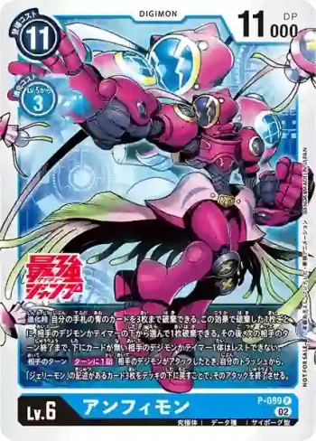 P-089 P 安菲獸(2023年6月馴獸師交流活動亞洲特例紀念品)