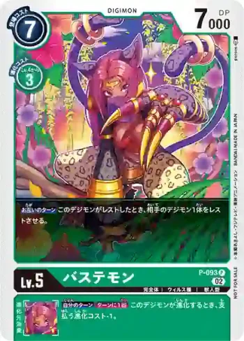 P-093 P 芭絲特獸(3周年紀念升級優惠包)