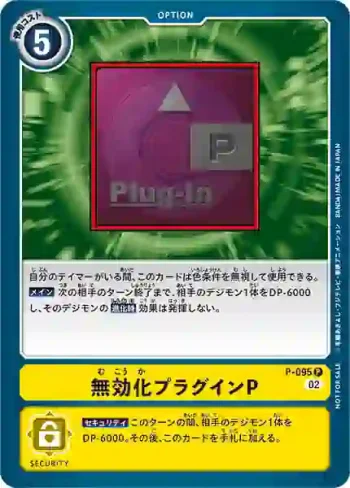 P-095 P 無效化外掛程式P(3周年紀念升級優惠包)