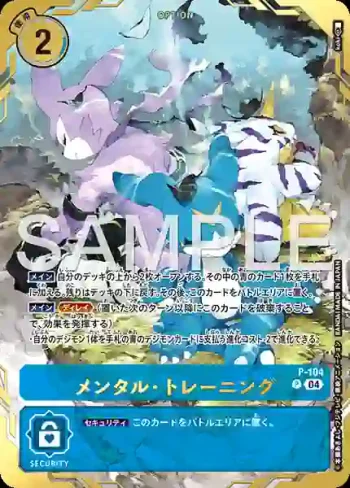 (異畫)P-104 P 精神・訓練(PREMIUM CARD COLLECTION Digimon Training Set)