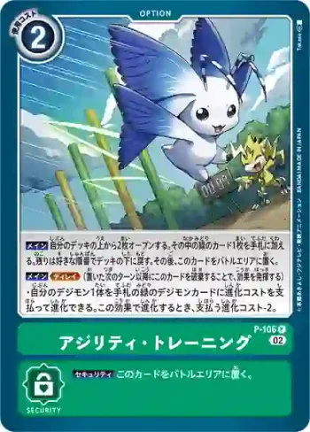 P-106 P 敏捷・訓練(LIMITED CARD SET 2023)