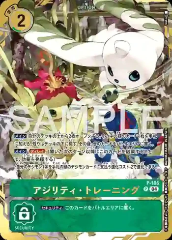(異畫)P-106 P 敏捷・訓練(PREMIUM CARD COLLECTION Digimon Training Set)
