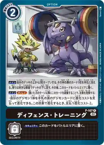P-107 P 防禦・訓練(LIMITED CARD SET 2023)