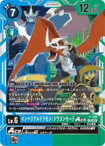 P-109 P 帝皇龍甲獸：龍型態ACE(2023年10月馴獸師對戰優勝‧幸運獎品)