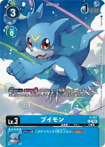 (異畫)P-117 P V仔獸(數碼寶貝大冒險02 THE BEGINNING套裝[PB-17])