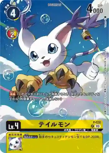 (異畫)P-120 P 迪路獸(數碼寶貝大冒險02 THE BEGINNING套裝[PB-17])