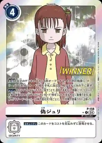(異畫)P-158 P 假樹莉(馴獸師對戰包 24 WINNER)