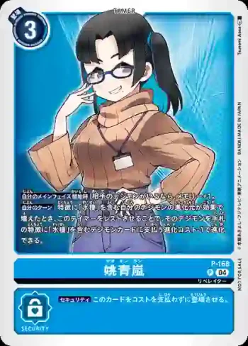 P-168 P 姚青嵐(馴獸師對戰包 26)