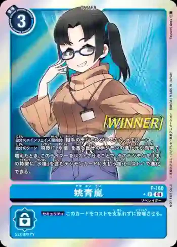 (異畫)P-168 P 姚青嵐(馴獸師對戰包 26 WINNER)