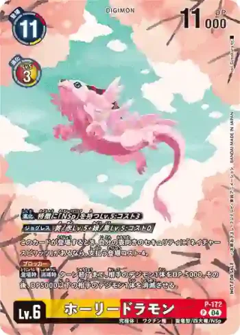 P-172 P 聖龍獸(升級卡包)