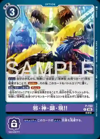 P-193 P 邪・神・顯・現！！(馴獸師對戰包 28)
