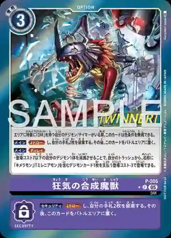 (異畫)P-205 P 瘋狂的合成魔獸(馴獸師對戰包 29 WINNER)