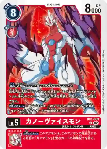 (異畫)RB1-009 U 卡諾維斯獸(數碼寶貝幽靈遊戲[LM-01])