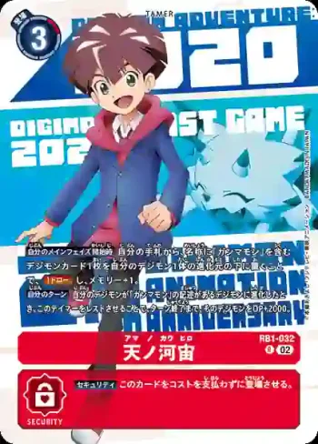(異畫)RB1-032 R 天之河宙(DIGIMON ANIMATION SERIES 25th set [PB-20])