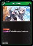 ST01-009 C 強さの証明