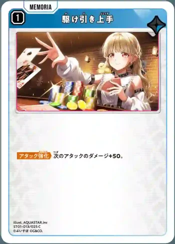 ST01-013 C 駆け引き上手