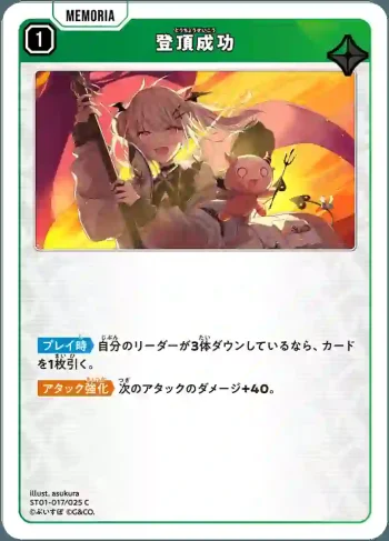 ST01-017 C 登頂成功