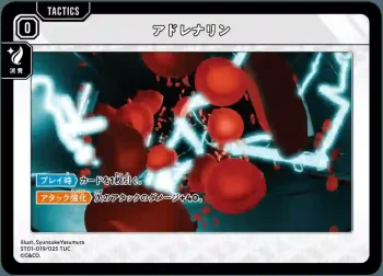 ST01-019 TUC アドレナリン