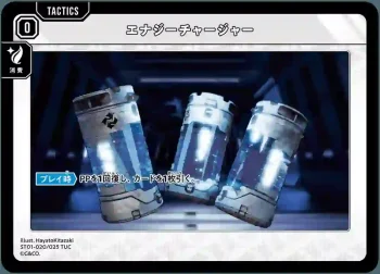 ST01-020 TUC エナジーチャージャー