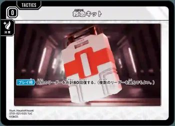 ST01-021 TUC 救急キット